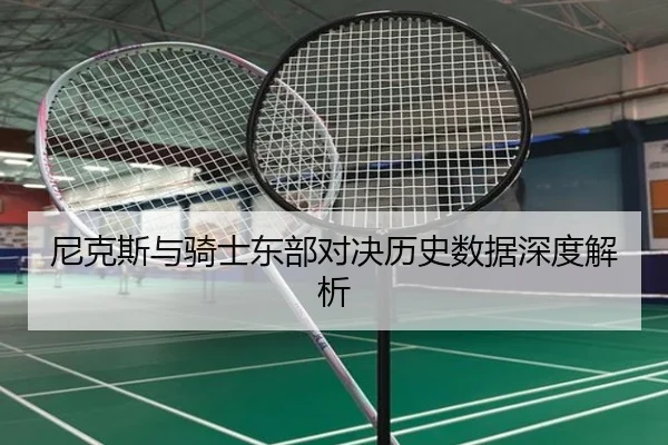 尼克斯与骑士东部对决历史数据深度解析